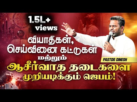 PRAYER TO DESTROY CURSES AND HINDRANCES! || PASTOR.DINESH || JESUS IS ALIVE MINISTRIES