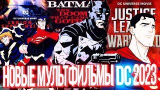 НОВЫЕ МУЛЬТФИЛЬМЫ DC НА 2023 год Лига Справедливости Мир Войны, Бэтмен Гибель пришедшая в Готэм 2023