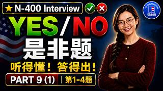 【2026】Must-Know for U.S. Citizenship Interview | N-400 Part 9 Yes/No Questions (1): Questions 1–4...