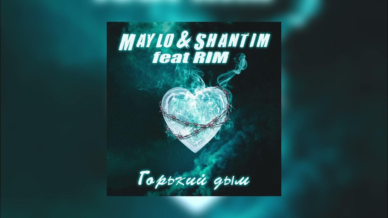 горький дым любви