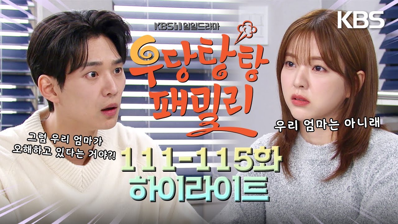 [111-115회 하이라이트] 뭔가 잘못 알고 계신 게 분명히 있는 거 같아 [우당탕탕 패밀리] | KBS 방송