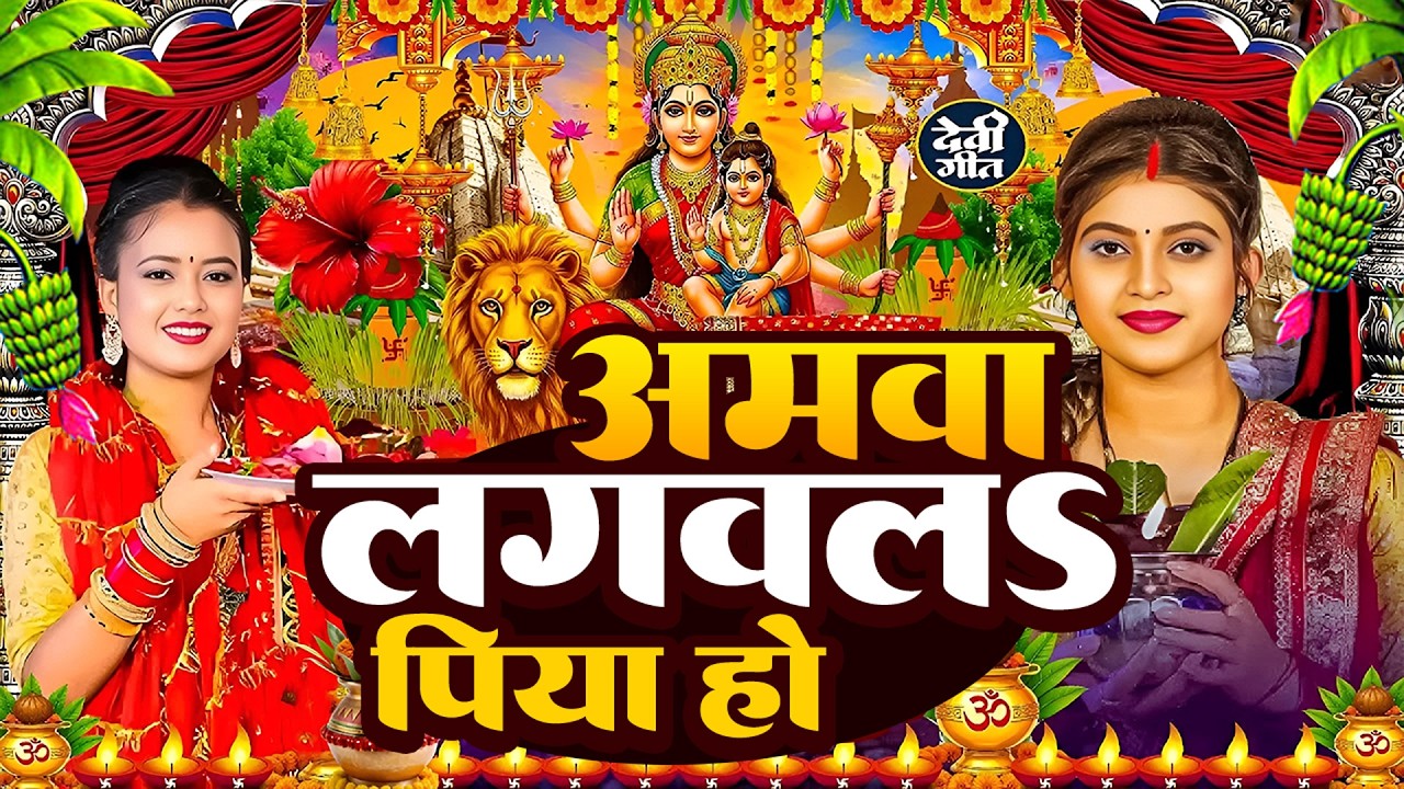 #न्यू देवी गीत🌺#जाग ए माई Durga Mata Bhajan 2026 | Bhojpuri devi geet | Durga puja navratri