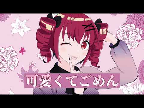 可愛くてごめん(UTAUカバー)