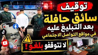 القبض على سائق حافلة بعد التبليغ عليه ونشر الفيديو.تحية خاصة لرجال الدرك الوطني screenshot 1