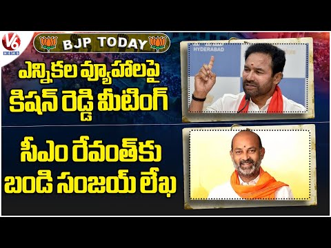 BJP Today : Kishan Reddy Meeting With Leaders | Bandi Sanjay Letter To CM Revanth | V6 News - V6NEWSTELUGU