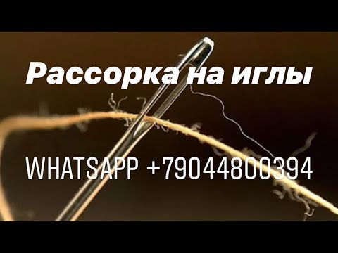 Очень сильная рассорка на иглы