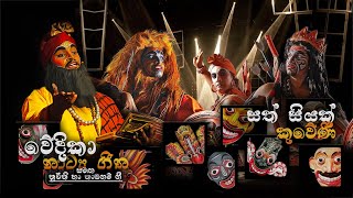 සත් සියක් [ කුවේණි ] - SATH SIYAK - KUWENI - #4 TEACHERS ENTERTAINMENT