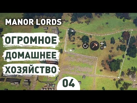 ОГРОМНОЕ ДОМАШНЕЕ ХОЗЯЙСТВО! - #4 ПРОХОЖДЕНИЕ MANOR LORDS