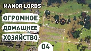 ОГРОМНОЕ ДОМАШНЕЕ ХОЗЯЙСТВО! - #4 ПРОХОЖДЕНИЕ MANOR LORDS