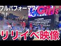 [圧巻] Girls2 新EP「Countdown」リリースイベント大阪・セブンパーク天美「Countdown feat. APOKI」フルパフォーマンス映像!