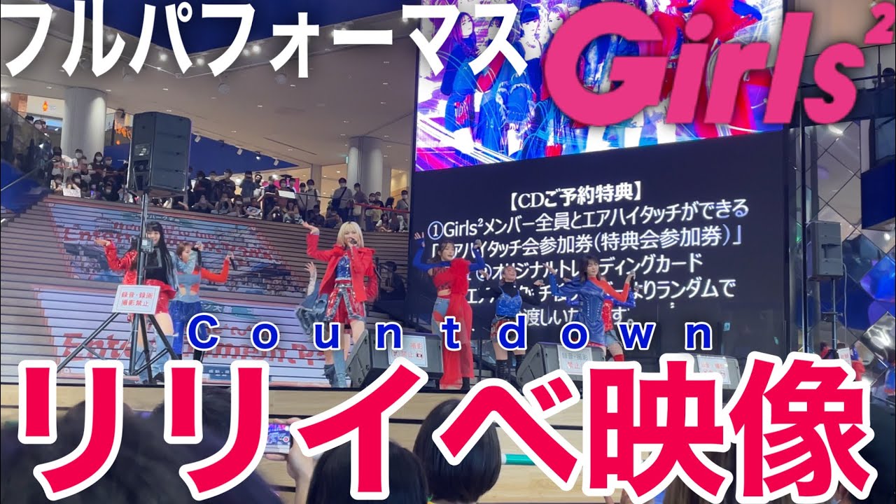 [圧巻] Girls² 新EP「Countdown」リリースイベント大阪・セブンパーク天美「Countdown feat. APOKI」フル ...