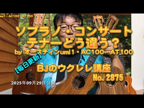 ソプラノ・コンサート・テナーどう違う?by Aostinオースティンumi1・AC100・AT100 / 【毎日更新】 BJのウクレレ講座 No.2875【2025年09月29日公開】