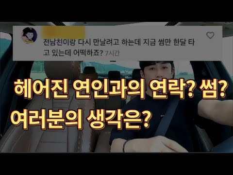 [1분연애] 헤어진 연인과의 재회....여러분의 생각은 어떤가요?