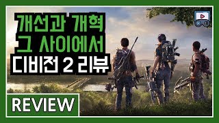 개선과 개혁 그 사이에서, 디비전 2 리뷰 [Game Review]