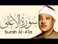 Surah Al A La By Qari Abdul Basit Abd Us Samad