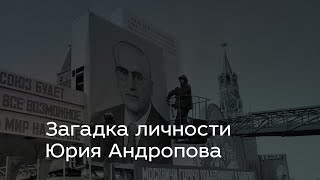 Загадка личности Юрия Андропова