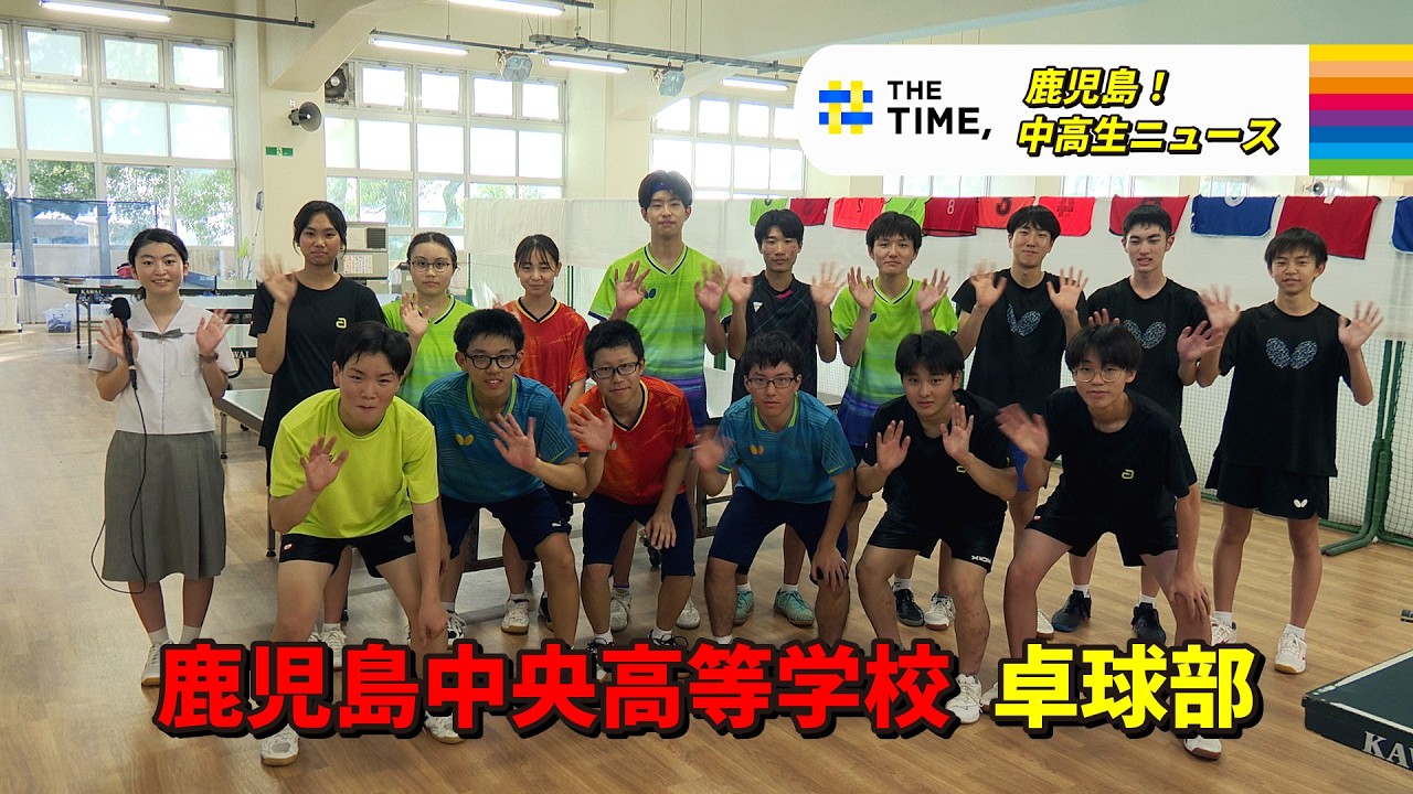 【鹿児島！中高生ニュース】鹿児島中央高等学校　卓球部(2026年7月27日・7月30日放送)
