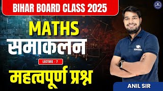Class 12 Maths | समाकलन (Integration) Lec-7 | Most Important Questions | Bihar Board 2025 | Anil Sir