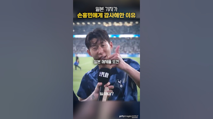 일본 기자가 손흥민에게 감사해한 이유