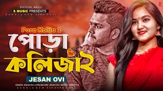Pora Koliza 2 Jesan Ovi Bangla New Song 2024 Bangla Sad Song 2024 Official Song
