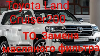 Toyota Land Cruiser 200. Техническое обслуживание. Замена масляного фильтра.
