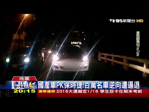 踢到鐵板！逆向保時捷遇國產車　乖乖倒車