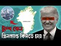 Why Tramp want to buy Greenland | Why USA wants to buy Greenland | Greenland Buy | The Creative