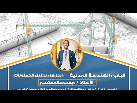 الهندسة المدنية تحليل الجملونات