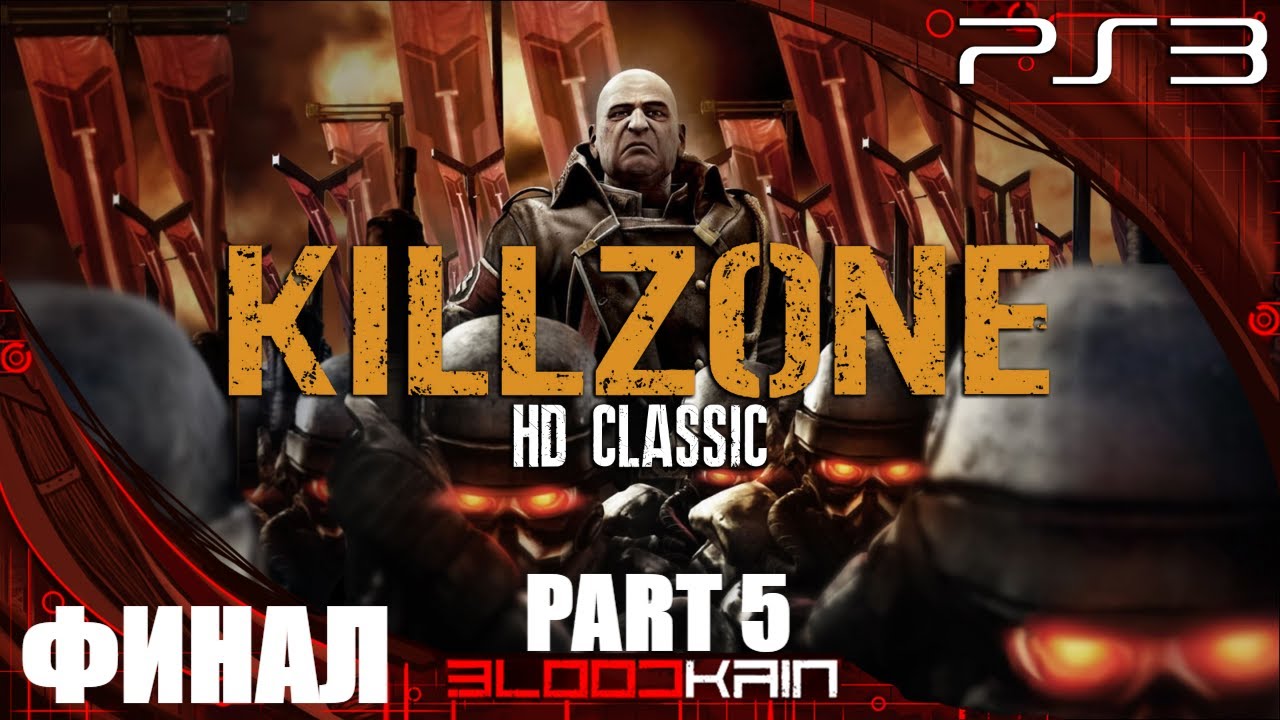 Killzone HD classic | Прохождение | PS3 | Part 5 | ФИНАЛ