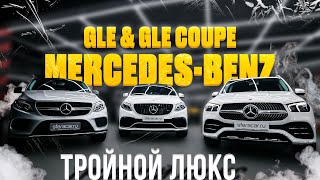 ОБЗОР MERCEDES-BENZ GLE // GLE COUPE🔥НЕМЕЦКИЙ БИЗНЕС-КЛАСС💥ТЕСТ-ДРАЙВ