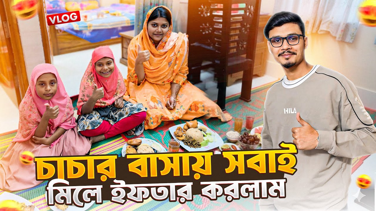 দ্বিতীয় রোজায় চাচার  বাসায় সবাই মিলে ইফতার করলাম 🥰 | Ramadan Special Vlog | Gang Unknown Again