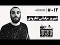 Radio Pelak 012 Shahrooz Morakkabati شهروز مرکباتی 