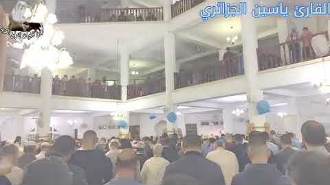 عندما يتخطى القارئ حدود الإبداع تلاوة ماتعة تفوق الوصف للقارئ ياسين الجزائري تراويح 1443-2022