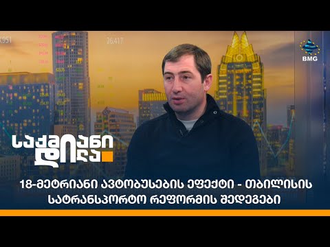 18-მეტრიანი ავტობუსების ეფექტი - თბილისის სატრანსპორტო რეფორმის შედეგები