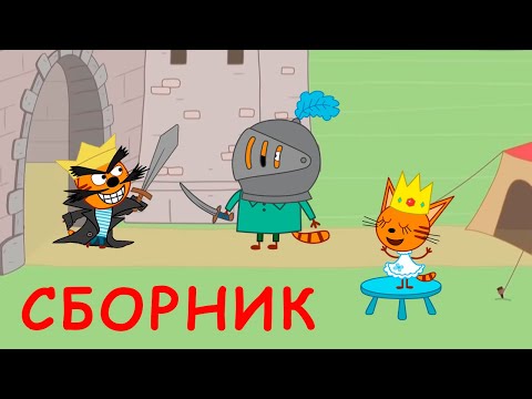 Три Кота | Сборник смешных серий | Мультфильмы для детей 2021