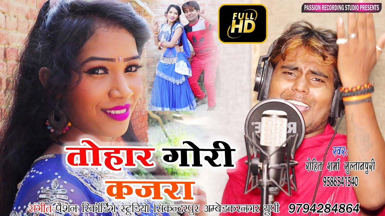 कहरवा सुपरहिट वीडियो सांग | तोहार गोरी कजरा | Singer- Rohit Sharma Sultanpuri