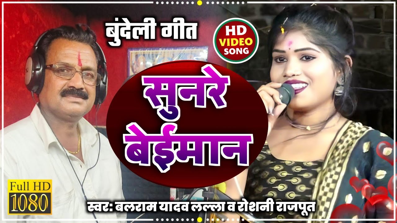 #Video Sunre beiman | #balram yadav lalla new song बलराम यादव लल्ला सांग सुनरे बेईमान रोशनी राजपूत