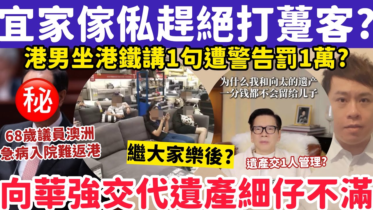 宜家傢俬都出招趕絕￼打躉客？港男坐港鐵講1句遭警告罰1.5萬？27-2-2026