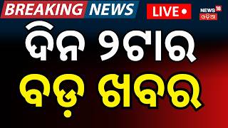 Live: ଦ୍ବିପ୍ରହରର ବଡ଼ ଖବର | Chameli Ojha Sarapanch | Odisha Rain | Breaking News | School Reopen