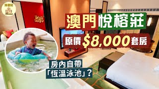 【濠遊記🇲🇴】澳門悅榕莊｜半價唔洗執到雞🤫入門房都過千尺‼️鴛鴦戲水池💦加大碼浴桶🛁雙花灑淋浴間🚿｜為二人世界度身而設🤭城市高樓住出池畔別墅感覺？