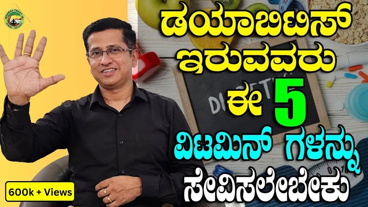5 Vitamins a diabetic patient should consume | ಡಯಾಬಿಟಿಸ್ ಇರುವವರು ಈ 5 ವಿಟಮಿನ್ ಗಳನ್ನು ಸೇವಿಸಲೇಬೇಕು