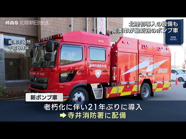 Nomi City introduces state-of-the-art pump truck. - YouTube