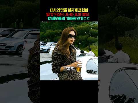 대사를 찰지게 표현한 도둑들 여배우 들의 소름돋는 딕션 thumbnail