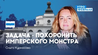 КУРНОСОВА: Наша задача – похоронить имперского монстра — Съезд народных депутатов России