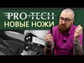 Новые ножи Pro-Tech - Лес Джордж, Терзуола и другие радости ножемана