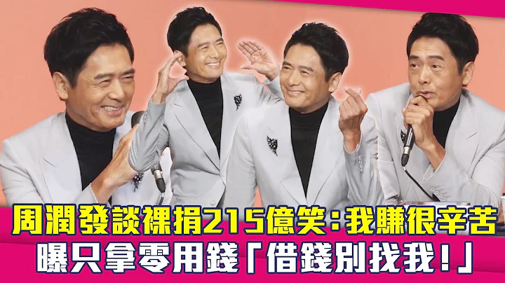 周潤發談裸捐215億笑：我賺很辛苦　曝只拿零用錢「借錢別找我！」 - 天天要聞