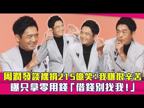 周潤發談裸捐215億笑：我賺很辛苦　曝只拿零用錢「借錢別找我！」