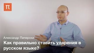 Вариативность ударения в русском языке – Александр Пиперски