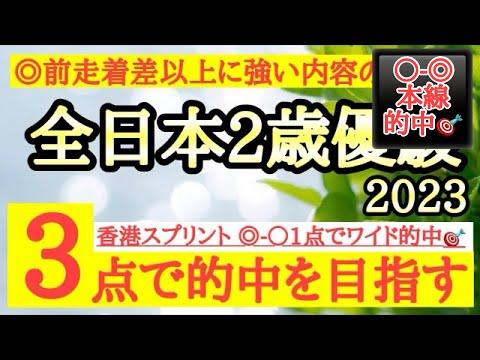 【全日本2歳優駿2023】◎前走のレース内容良く今回のメンバーでも勝負になりそうなあの馬から！