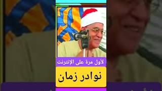 لأول مرة عبر الإنترنت نوادر زمان لم تسمعها من قبل للشيخ محمد حامد السلڪاوى